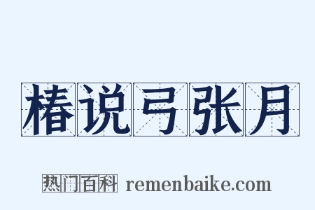 椿说弓张月是什么意思的图片
